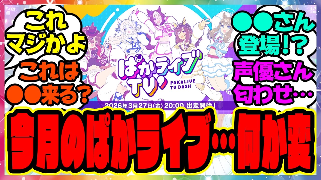 ウマ娘『今月のぱかライブで発表される新情報』に対するみんなの反応集 まとめ ウマ娘プリティーダービー レイミン 新シナリオ ぱかライブTV´