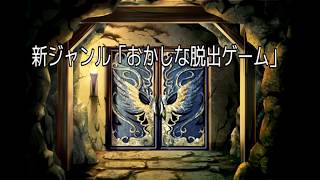 この脱出ゲームはおかしすぎる!!!【おかしな脱出ゲーム】