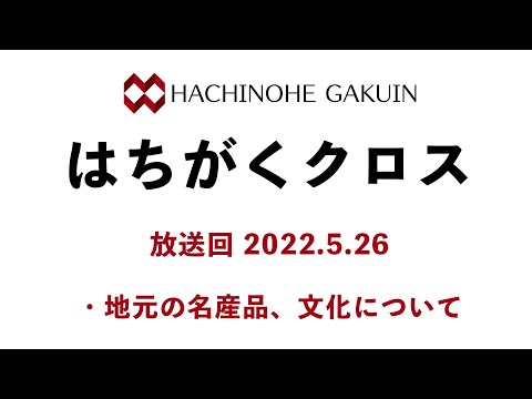 【はちがくクロス】テーマ「地元の名産品、文化について」2022年5月26日放送回