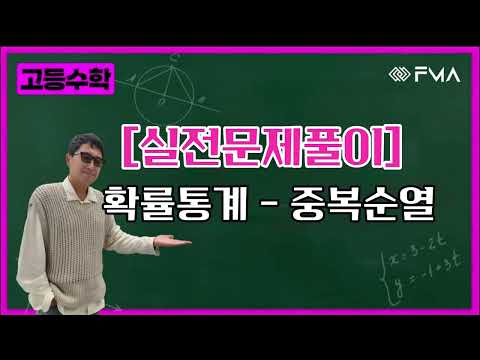 [실전문제풀이] 확률통계 - 중복순열