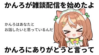 【VTuber】47日ぶりの配信【雑談】 #かんろLIVE