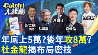 Catch大錢潮 20261018