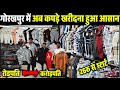 गोरखपुर में कपड़ा खरीदना हुआ आसान| Kapda Market Gorakhpur| Whole