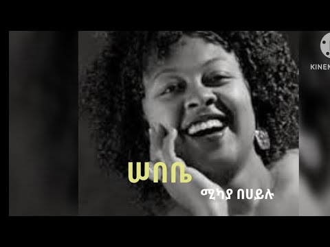 ሠበቤ – Mikaya Behailu (Sebebe) Lyrics Video