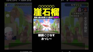 崖石榴←6文字で何と読む？漢検1級持ってる僕でさえ苦戦した超難問。【漢字でGO!】 #shorts