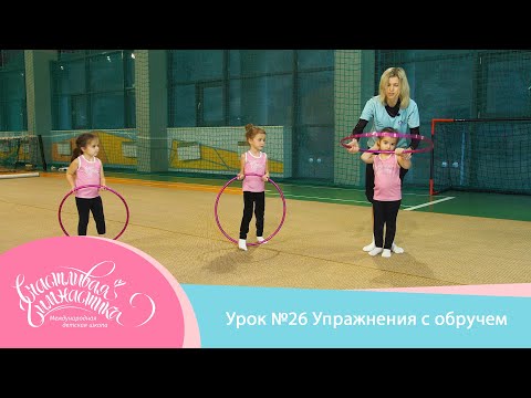 Урок №26 Онлайн урок Обруч в художественной гимнастике для детей 3-5 лет, гимнастический обруч