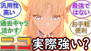 【原神】ニコは実際に使ってみてどう？強い？