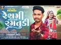 Jasvant Patel New Timli 2024 | Reshmi Rumal Vali Ramtudi | Trending | Instagram Viral Song