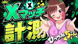 【ガチホコ】計測！！！！！XP22行きたい、ひっちゃんのXマッチ！！！　 #スプラ3