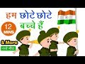 हम छोटे छोटे बच्चे हैं I Patriotic Songs In Hindi I Indian Patri