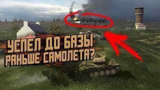 УСПЕЛ ДО БАЗЫ РАНЬШЕ САМОЛЕТА НА НОВОЙ КАРТЕ? / WoT Blitz