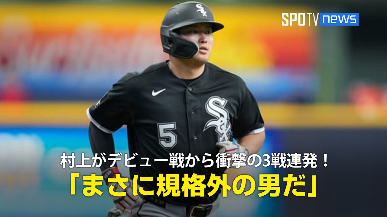 【現地実況】村上宗隆がデビュー戦から衝撃の3戦連発！「まさに規格外の男だ」