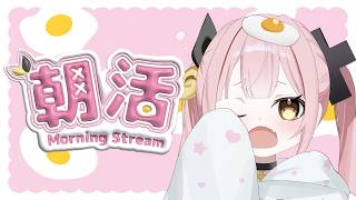 【朝活】Wow wow  飯を食え‼️朝飯たべてゆる～く皆を見送る朝枠🌤#柚鳥ペケ/Vtuber】 #ペケライブ