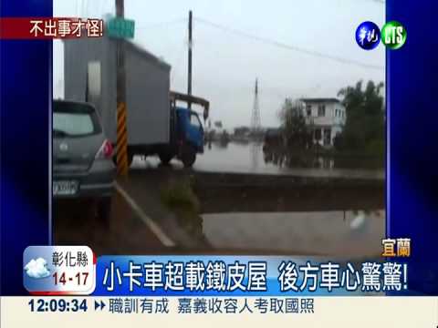 危險上路! 小卡車載鐵皮屋趴趴走