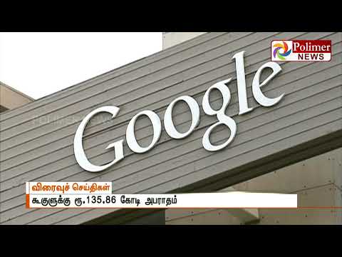 கூகுள் நிறுவனம் சேவை வழங்குவதில் பாரபட்சமாக நடந்து கொள்ளுவதாக புகார்-ரூ.135.86 கோடி அபராதம்