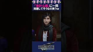 FF7キャラの反応が面白すぎるｗ #FF7リメイク #FF7 #面白い動画