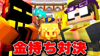 仲間だ（00:02:57 - 00:03:00） - 世界一の金持ち対決がやばすぎた【マイクラ・マインクラフト】