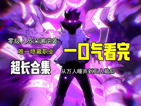 4K|【熱血逆襲】💥《我靠撿垃圾上王者》💥第1-70集：熱血逆襲，終將完結💥