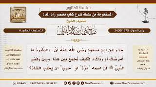 [3436/1275] كيف نجمع بين قول (الطيرة ما أمرضك أو ردك) وبين منع النبي ﷺ صاحب اسم مرة من حلب الشاة؟