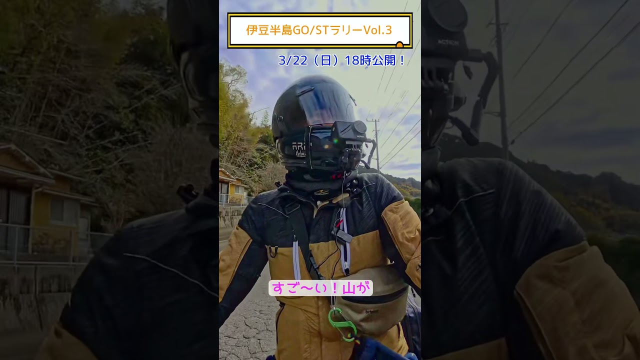 ＜伊豆GO/STラリー＞伊豆半島ミステリーラリー2日目前編 #クロスカブ #ツーリング #バイク旅 #カブ旅 #モトブログ #カブ #伊豆半島 #GO/STラリー