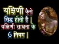 यक्षिणी कैसे सिद्ध होती है यक्षिणी सा�