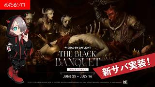 【Dead by Daylight 実況】10周年イベントはじまった！新サバ実装！めたるソロ 2026.6.26 #dbd