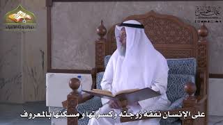 905 - على الإنسان نفقة زوجته وكسوتها ومسكنها بالمعروف - عثمان الخميس