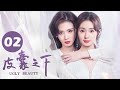 【ENG SUB】皮囊之下 02 | UGLY BEAUTY 02 陈默初入职场被坑，助理变“男仆” | 郑合惠子/黄圣池/胡文喆