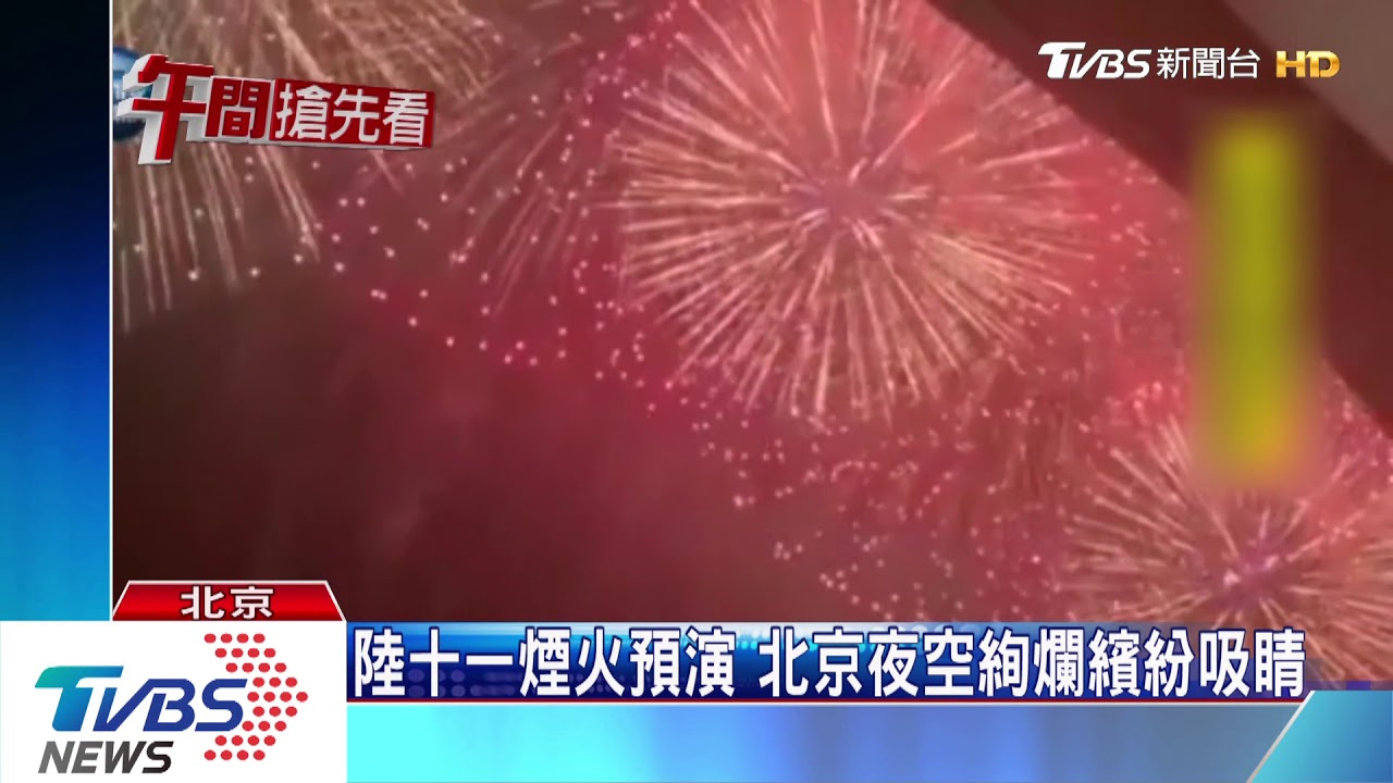 陸十一煙火預演 北京夜空絢爛繽紛吸睛