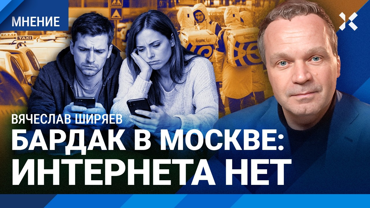 ШИРЯЕВ: Москва без интернета. В столице теперь — как в России. Средний класс ?