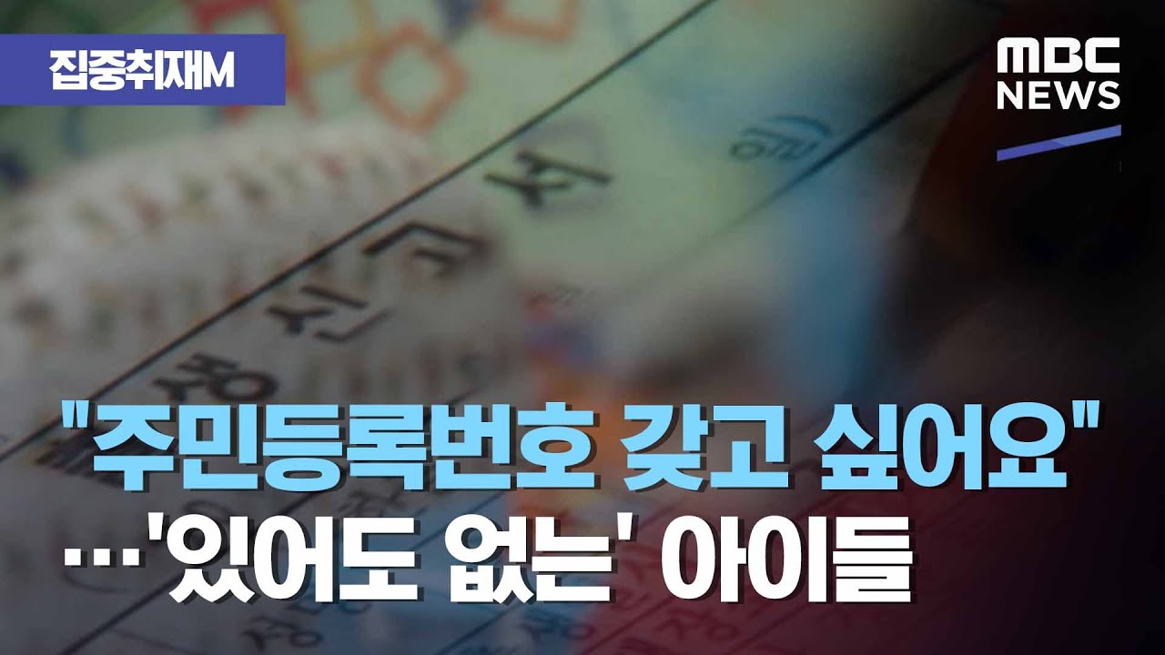 [집중취재M] "주민등록번호 갖고 싶어요"…'있어도 없는' 아이들 (2020.12.16/뉴스데스크/MBC)