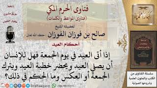 صورة ما حكم صلاة الجمعة يوم العيد؟