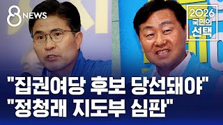 "집권여당 후보 당선돼야" vs "정청래 지도부 심판" / SBS 8뉴스 / 2026 국민의 선택