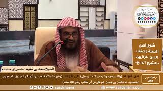 شرح أصل السنة واعتقاد الدين (2) | عقيدة الرازيين | الشرح الرابع | الشيخ سعد بن شايم الحضيري image