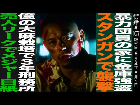 暴○団員の家に金庫強盗 スタンガンで襲撃/億の大○栽培で３年刑務所/メジャーデビュー目前も…/XILA