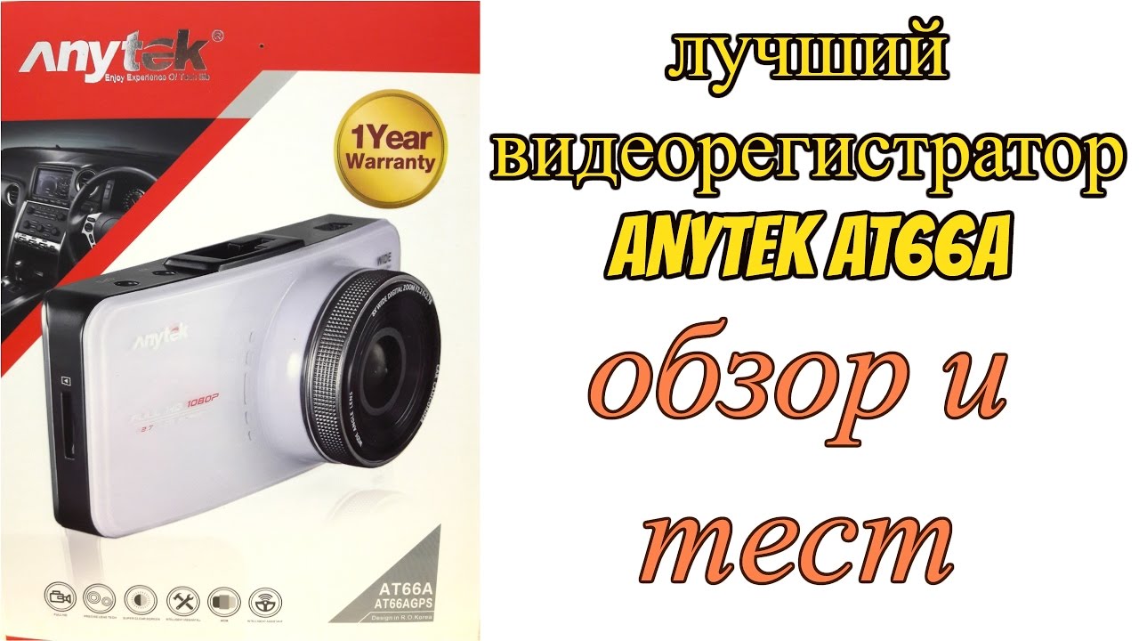 Видеорегистратор anytek at66a прошивка