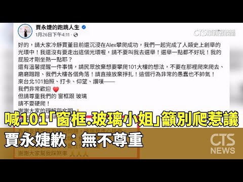 喊101「窗框.玻璃小姐」籲別爬惹議　賈永婕歉：無不尊重