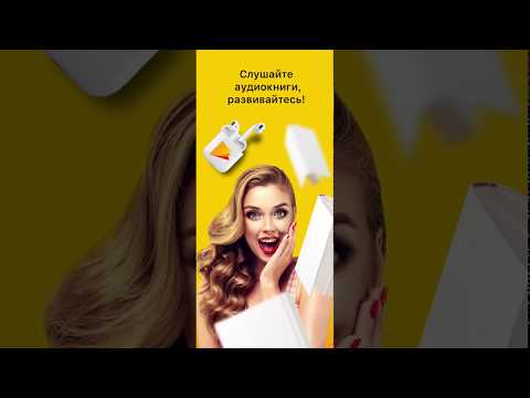 Слушать аудиокниги! Video