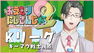 【 #おえもりにじさんじ杯 】Kリーグ👑スーパー絵リート、番狂わせ参ります！！【五木左京/にじさんじ】