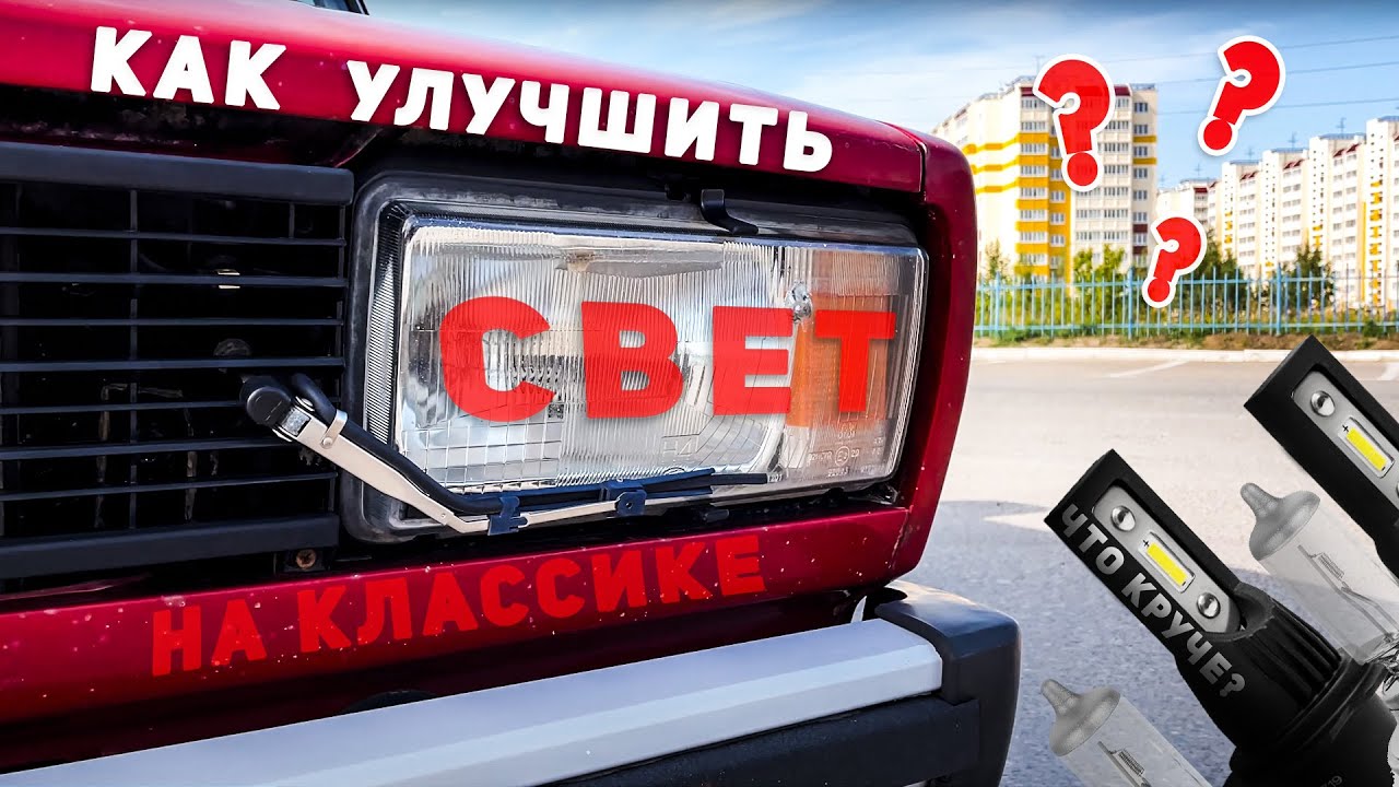 как улучшить фары на ваз 2107
