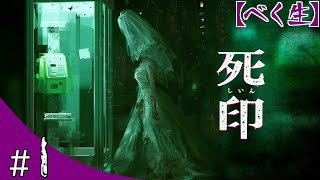 【ホラー】死印　#1【実況】