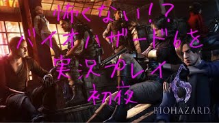 怖くない！？バイオハザード6を実況プレイ＿初夜【プロローグ】