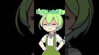 しつこいカメラワークに苛ついた者の末路・・・　 #ずんだもん #コントチャンネル