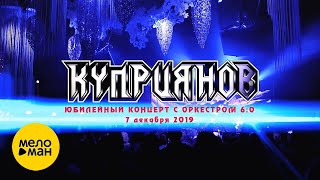 Игорь Куприянов – Юбилейный концерт с оркестром 6:0