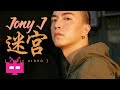 Jony J - 迷宫 ：🌪FULL VERSION 🌪【 Lyric Video 】