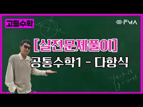 실전문제풀이 - 공통수학1 - 다항식 (7:16)