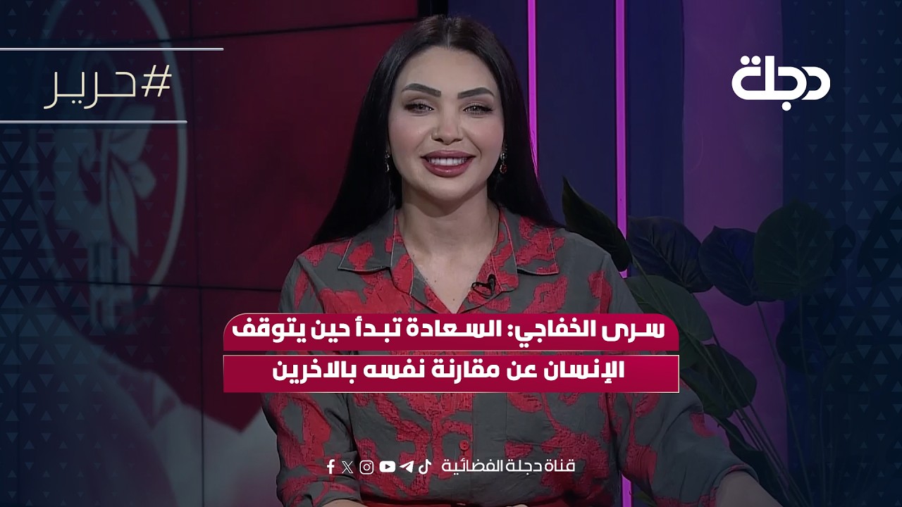 فيديو | سرى الخفاجي: السعادة تبدأ حين يتوقف الإنسان عن مقارنة نفسه بالاخرين