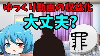 【ゆっくり解説】「ゆっくり動画が収益化できなくなるのでは」と心配される方への解説