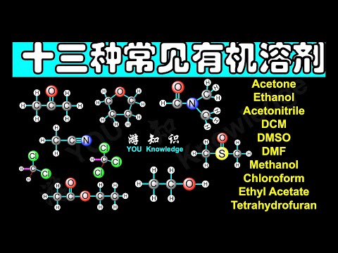 常见有机溶剂: 丙酮，乙醇，乙腈，二氯甲烷， 二甲基亚砜， 二甲基甲酰胺，甲醇，乙酸乙酯， 氯仿， 己烷， 乙醚，四氢呋喃。