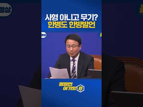 괜찮아 다시 사형선고해 #한병도 #직격발언 #윤석열 https://img.youtube.com/vi/B2FuyPIsGfc/0.jpg 괜찮아 다시 사형선고해 #한병도 #직격발언 #윤석열
